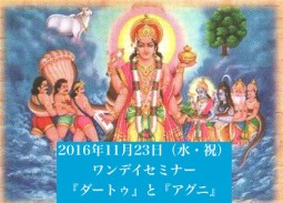 ワンデイセミナー：『ダートゥ』身体組織３つの形成コンセプトと『アグニ』消化機能の仕組み