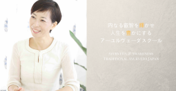 新しい時代のアーユルヴェーダ