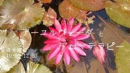 季節を感じ自分を癒す　アーユルヴェーダとアロマセラピー