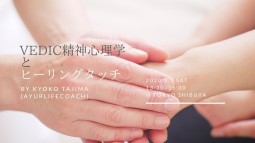 VEDIC精神心理学とヒーリングタッチ