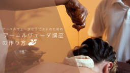 アーユルヴェーダセラピストのための伝わる講座の作り方