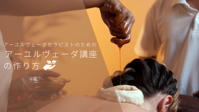 アーユルヴェーダセラピストのための伝わる講座の作り方