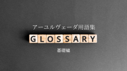 アーユルヴェーダ用語集 – 基礎編