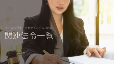 アーユルヴェーダセラピストのための関連法令