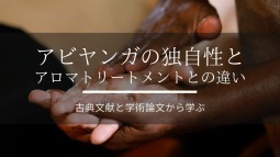 アビヤンガの独自性とアロマトリートメントとの違い