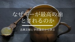 なぜギーが最高の油とされるのか