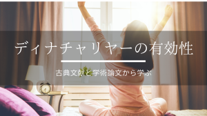 アーユルヴェーダ1日の過ごし方-ディナチャリヤーの有効性　