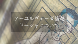 アーユルヴェーダの基礎［ドーシャについて］