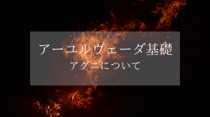 アーユルヴェーダ基礎［アグニについて］