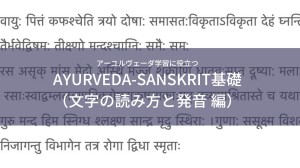【動画講座】アーユルヴェーダ-サンスクリット基礎 (文字の読み方と発音編）