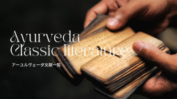 アーユルヴェーダ文献一覧