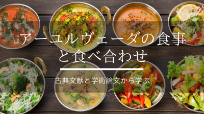 アーユルヴェーダの食事と食べ合わせ