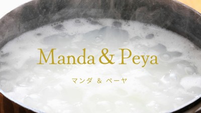 Manda&Peya マンダ＆ペーヤ