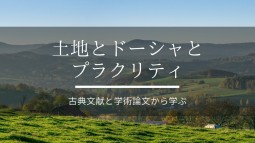 土地とドーシャとプラクリティ
