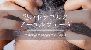髪のトラブルとアーユルヴェーダ