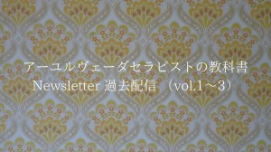 【会員専用】過去配信ニュースレターvol1~3