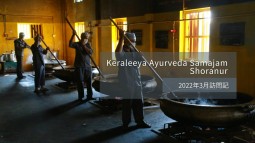 ケーララアーユルヴェーダの原点に出会うKeraleeya Ayurveda Samajam（Shoranur）視察記