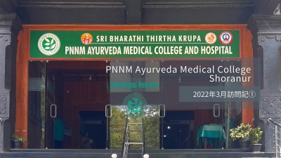 真髄を探し求めて PNNM Ayurveda Medical College  視察記 ①2022年3月