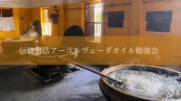 伝統製法アーユルヴェーダオイル勉強会