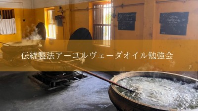 伝統製法アーユルヴェーダオイル勉強会