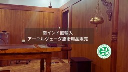南インド直輸入 アーユルヴェーダ施術用品販売