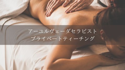 アーユルヴェーダセラピストプライベートティーチング