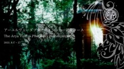 The Arya Vaidya Pharmacy Pathanjalipuri アーユルヴェーダプラクティショナー認定コース