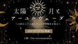 【無料オンライン】太陽＊月とアーユルヴェーダ ～古典からアーユルヴェーダの根本を知る～