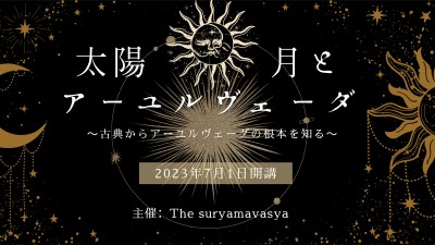【無料オンライン】太陽＊月とアーユルヴェーダ ～古典からアーユルヴェーダの根本を知る～
