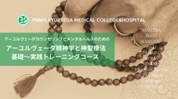 アーユルヴェーダ精神学と神聖療法　基礎〜実践トレーニングコース