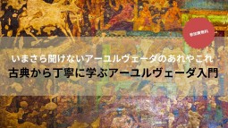 【無料オンライン】古典から丁寧に学ぶアーユルヴェーダ入門　