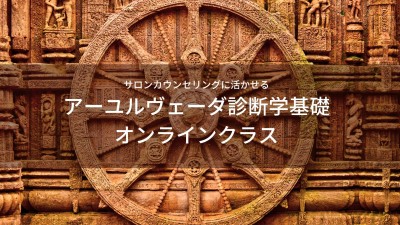 サロンカウンセリングに活かせる！アーユルヴェーダ診断学基礎オンラインクラス