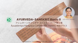 アーユルヴェーダ専門家への第一歩 AYURVEDA-SANSKRIT Basic II PARAYANAM