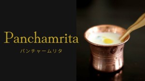 Panchamrita パンチャームリタ