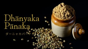 Dhānyaka Pānaka ダーニャカ パーナカ