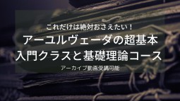 アーユルヴェーダの超基本 入門クラスと基礎理論コース