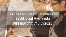 2025年アーユルヴェーダ講師養成プログラム第三期