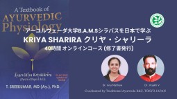 アーユルヴェーダ大学B.A.M.Sシラバスを日本で学ぶ KRIYA SHARIRA クリヤ・シャリーラ オンラインコース (修了書発行)